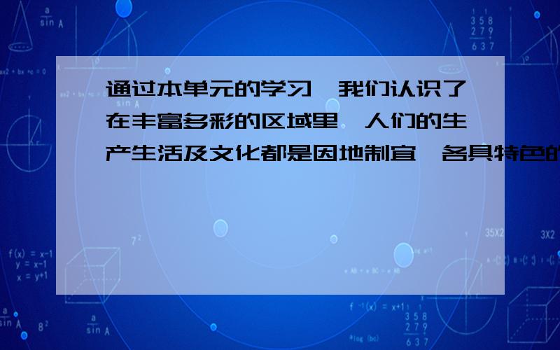 通过本单元的学习,我们认识了在丰富多彩的区域里,人们的生产生活及文化都是因地制宜、各具特色的,那么你是否想过自己的家乡.请简要描述一下你的家乡（宁波）的自然环境（地理位置、