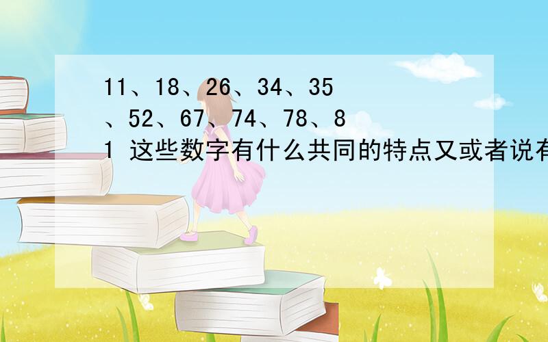 11、18、26、34、35、52、67、74、78、81 这些数字有什么共同的特点又或者说有什么规律