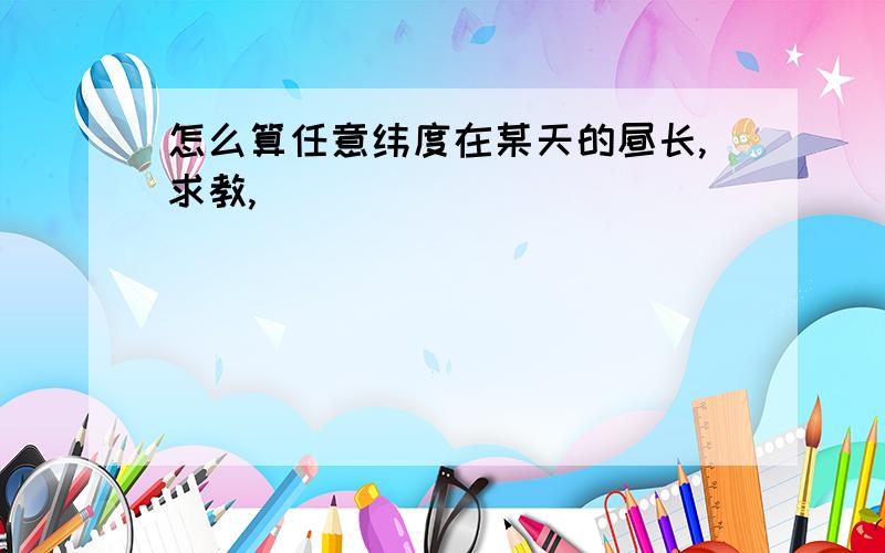 怎么算任意纬度在某天的昼长,求教,