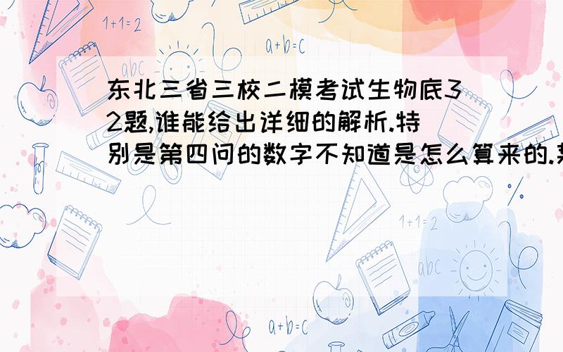 东北三省三校二模考试生物底32题,谁能给出详细的解析.特别是第四问的数字不知道是怎么算来的.某自花授粉植物的塑果形状有三角形和卵形两种,果实形状由两对对立等位基因决定,而且两对