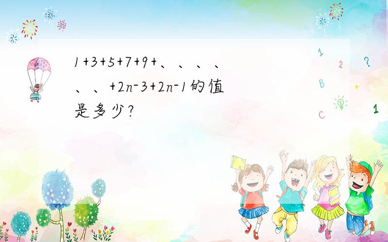 1+3+5+7+9+、、、、、、+2n-3+2n-1的值是多少?