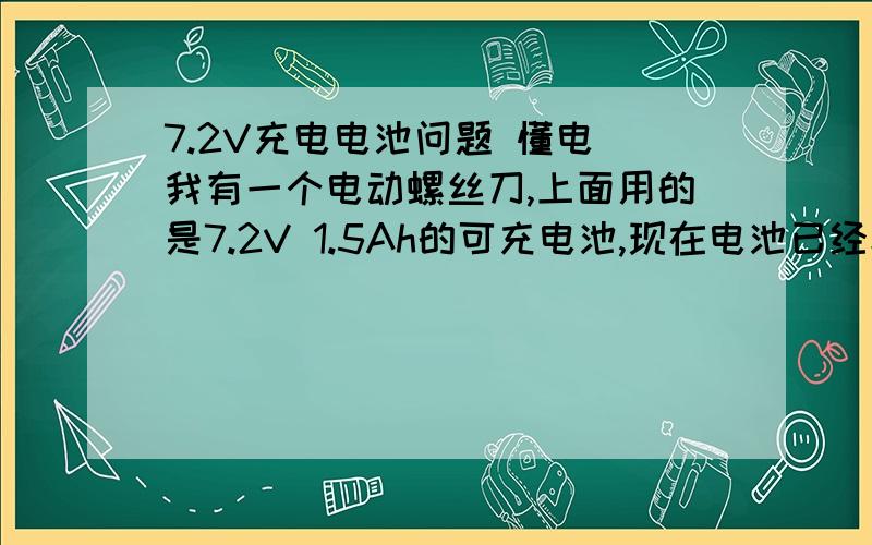 7.2V充电电池问题 懂电 我有一个电动螺丝刀,上面用的是7.2V 1.5Ah的可充电池,现在电池已经坏了,我想弄个变压器直接插到220V上用,我用那种变压器,变多少的电压?