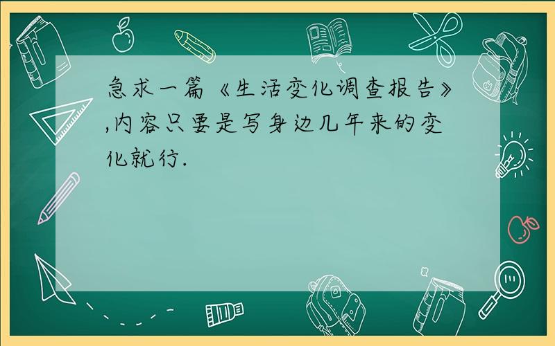 急求一篇《生活变化调查报告》,内容只要是写身边几年来的变化就行.