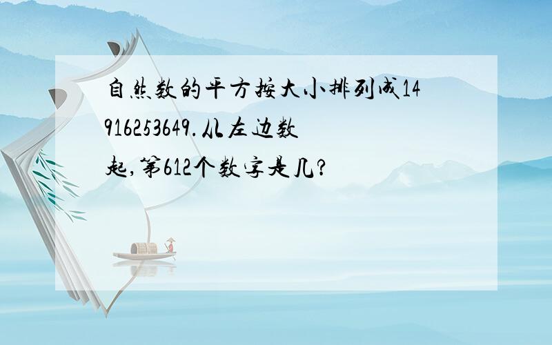 自然数的平方按大小排列成14916253649.从左边数起,第612个数字是几?