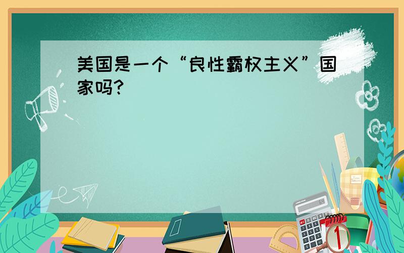 美国是一个“良性霸权主义”国家吗?