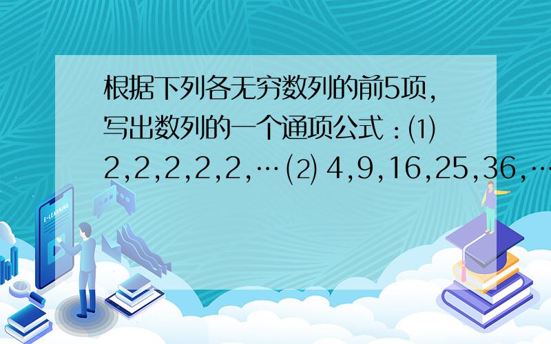 根据下列各无穷数列的前5项,写出数列的一个通项公式：⑴ 2,2,2,2,2,… ⑵ 4,9,16,25,36,…