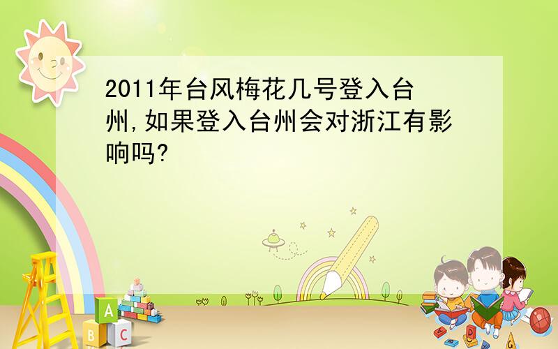 2011年台风梅花几号登入台州,如果登入台州会对浙江有影响吗?