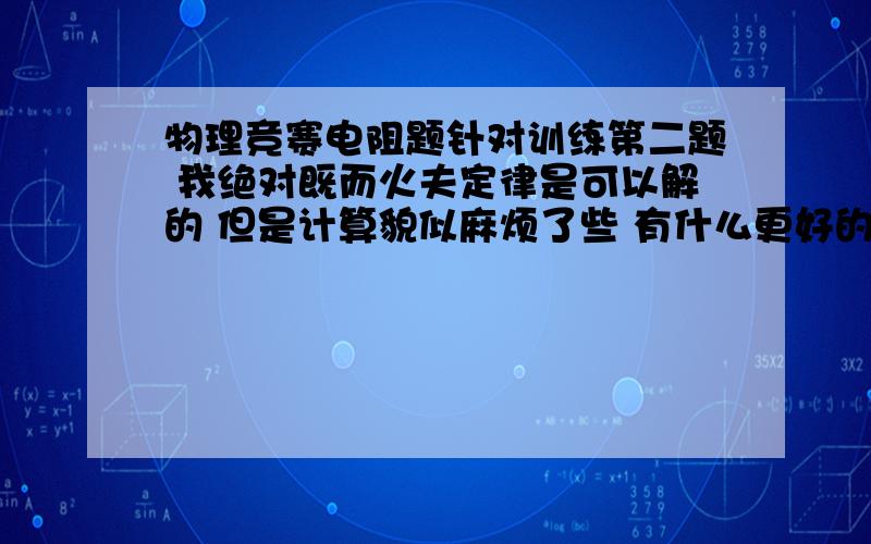 物理竞赛电阻题针对训练第二题 我绝对既而火夫定律是可以解的 但是计算貌似麻烦了些 有什么更好的办法?