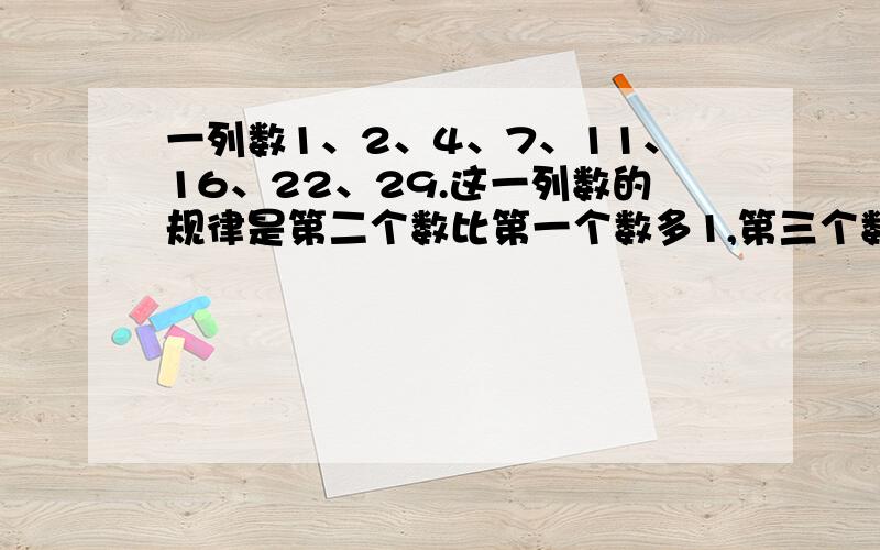 一列数1、2、4、7、11、16、22、29.这一列数的规律是第二个数比第一个数多1,第三个数比第二个数多2以此类推.这列数坐起第1996个数被5除余数是几.要算式也要过程,