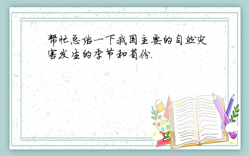 帮忙总结一下我国主要的自然灾害发生的季节和省份.