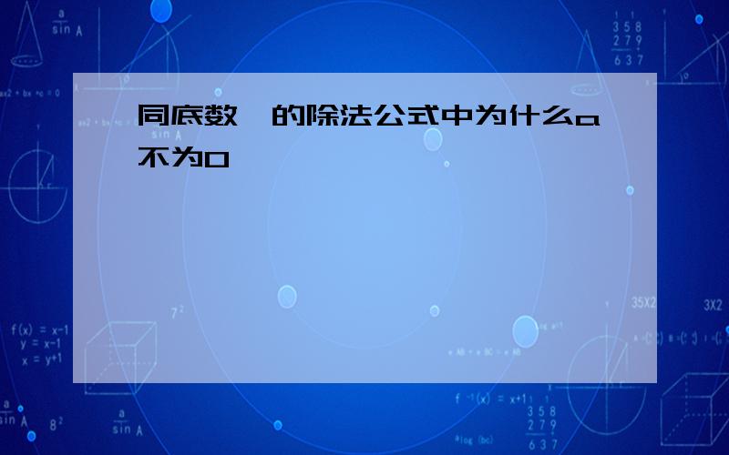 同底数幂的除法公式中为什么a不为0