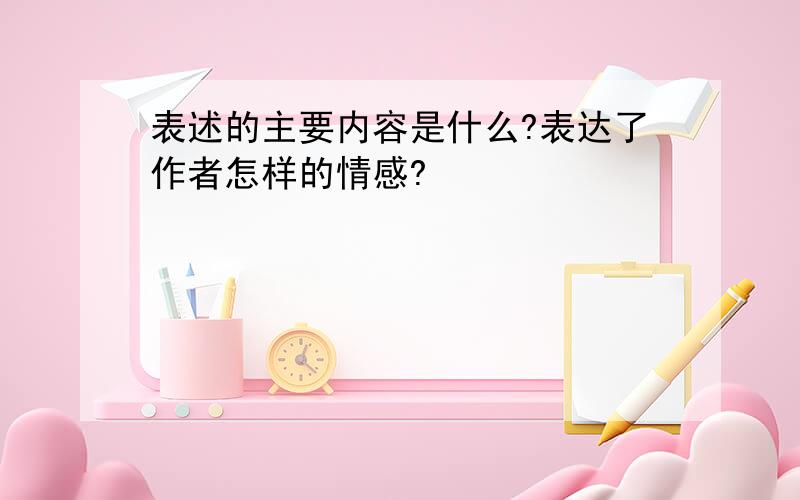 表述的主要内容是什么?表达了作者怎样的情感?