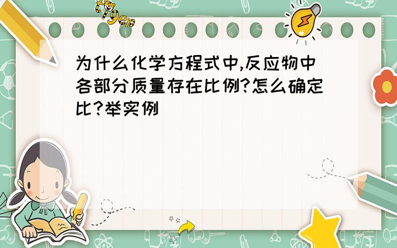 为什么化学方程式中,反应物中各部分质量存在比例?怎么确定比?举实例