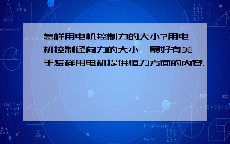 怎样用电机控制力的大小?用电机控制径向力的大小,最好有关于怎样用电机提供恒力方面的内容.