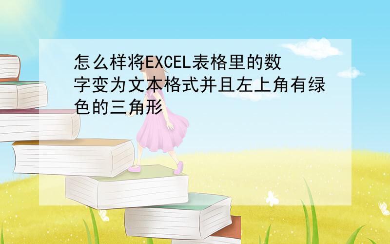 怎么样将EXCEL表格里的数字变为文本格式并且左上角有绿色的三角形