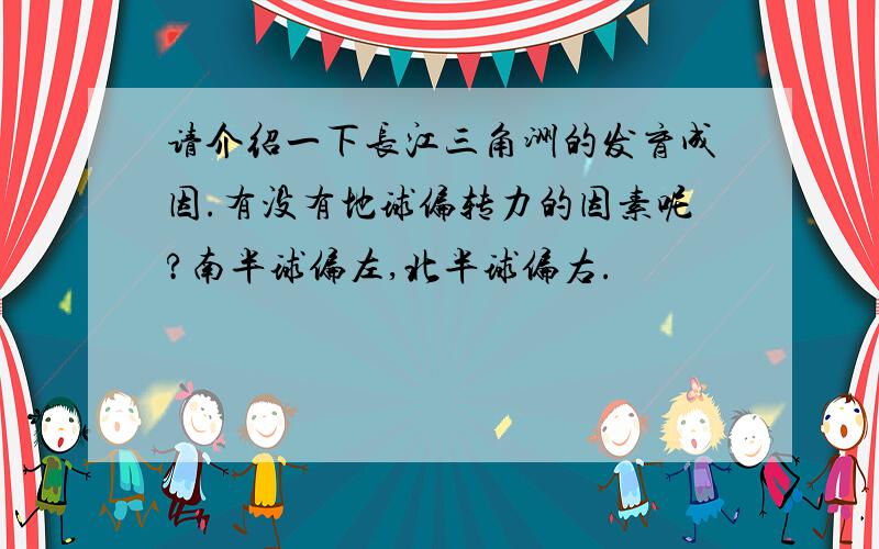 请介绍一下长江三角洲的发育成因.有没有地球偏转力的因素呢?南半球偏左,北半球偏右.