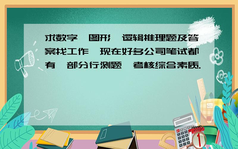 求数字、图形、逻辑推理题及答案找工作,现在好多公司笔试都有一部分行测题,考核综合素质.