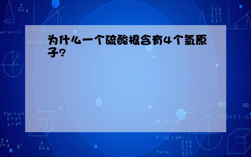 为什么一个硫酸根含有4个氧原子?