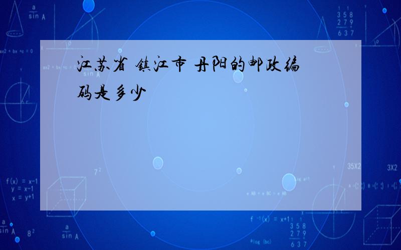 江苏省 镇江市 丹阳的邮政编码是多少