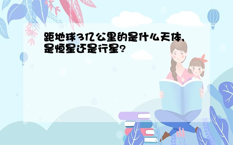 距地球3亿公里的是什么天体,是恒星还是行星?