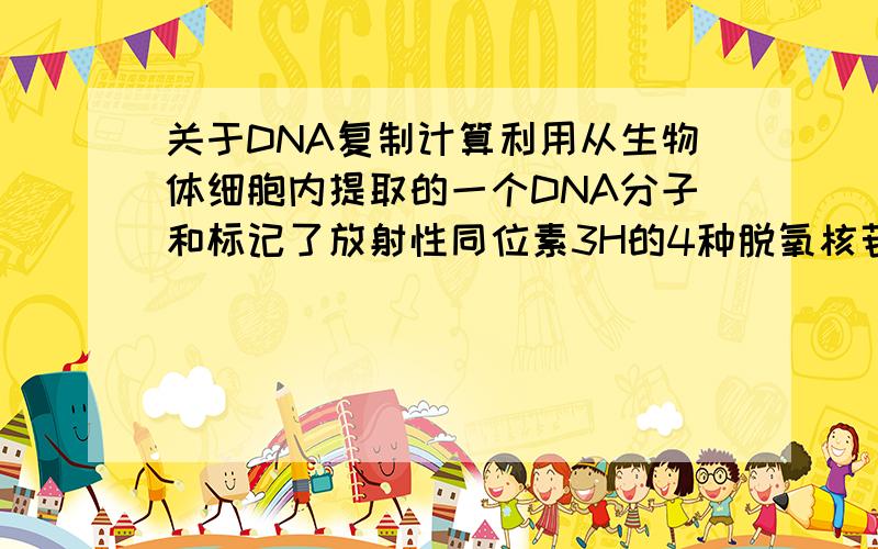 关于DNA复制计算利用从生物体细胞内提取的一个DNA分子和标记了放射性同位素3H的4种脱氧核苷酸,在实验室里合成新的DNA分子,在第二代所有DNA分子中含3H的单链有多少条?答案给的是2条,我想问