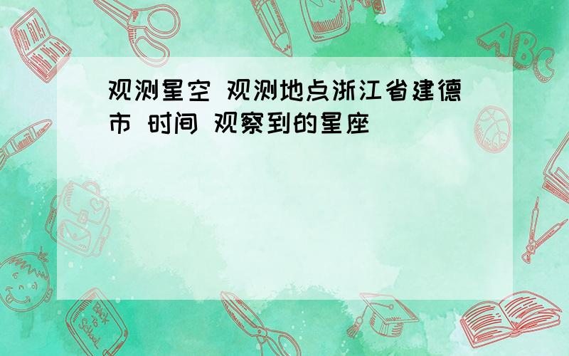 观测星空 观测地点浙江省建德市 时间 观察到的星座