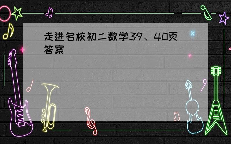 走进名校初二数学39、40页答案