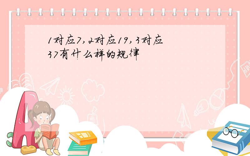 1对应7,2对应19,3对应37有什么样的规律