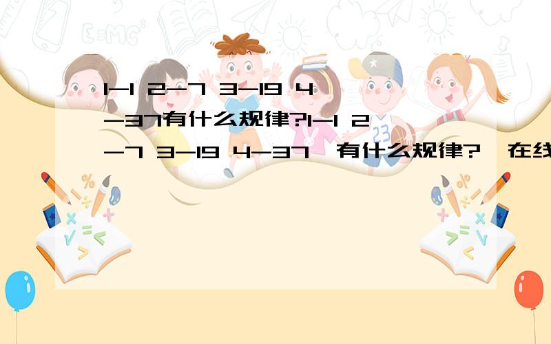 1-1 2-7 3-19 4-37有什么规律?1-1 2-7 3-19 4-37  有什么规律?  在线等!