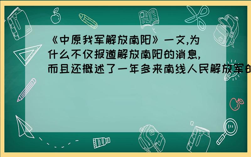 《中原我军解放南阳》一文,为什么不仅报道解放南阳的消息,而且还概述了一年多来南线人民解放军的战绩不要太罗嗦啦