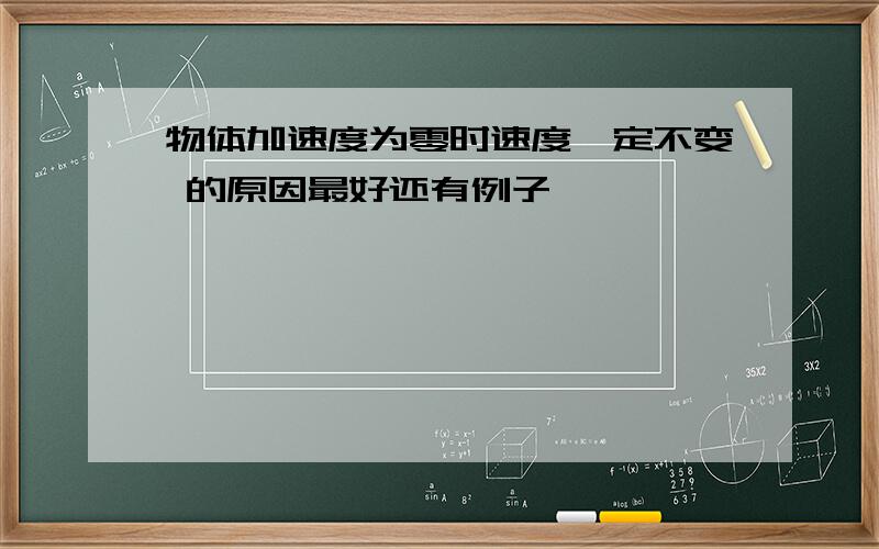 物体加速度为零时速度一定不变 的原因最好还有例子