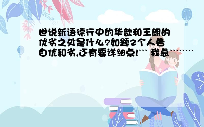 世说新语德行中的华歆和王朗的优劣之处是什么?如题2个人各自优和劣,还有要详细点!``` 我急````````