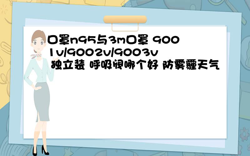 口罩n95与3m口罩 9001v/9002v/9003v 独立装 呼吸阀哪个好 防雾霾天气