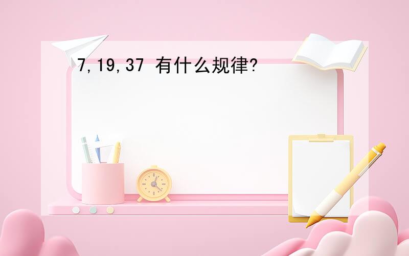 7,19,37 有什么规律?