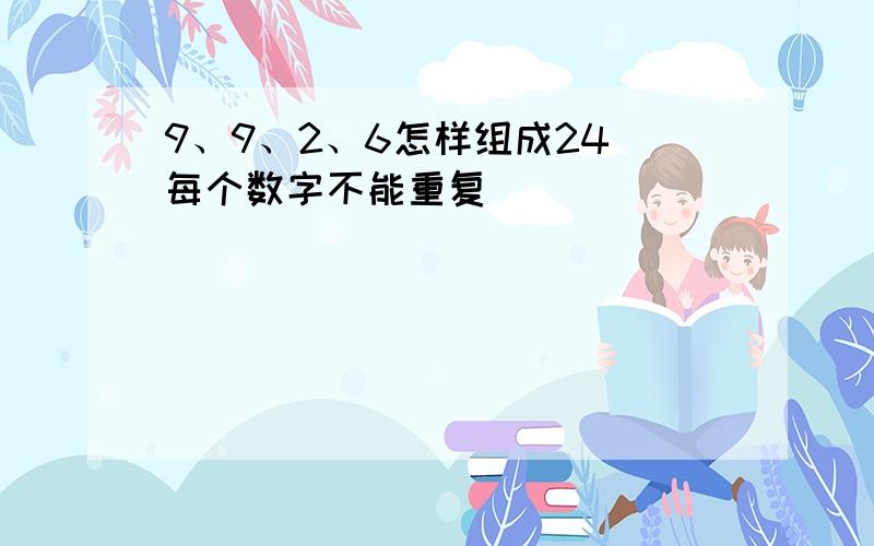 9、9、2、6怎样组成24（每个数字不能重复）