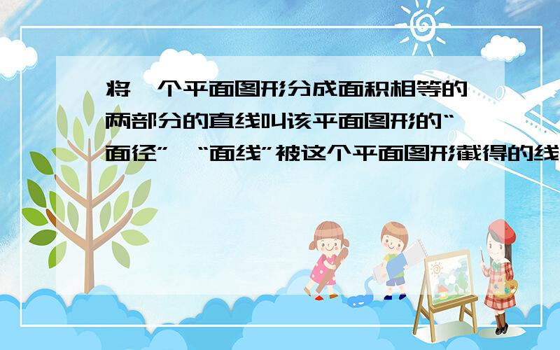 将一个平面图形分成面积相等的两部分的直线叫该平面图形的“面径”,“面线”被这个平面图形截得的线段叫做该图形的“面径”,例如圆的直径就是它的“面径”.如图,△ABC是边长为2 的等