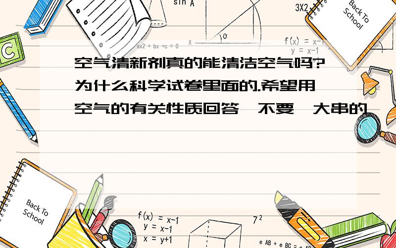 空气清新剂真的能清洁空气吗?为什么科学试卷里面的.希望用空气的有关性质回答,不要一大串的