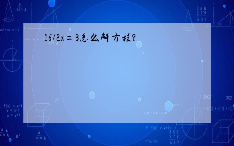 15/2x=3怎么解方程?