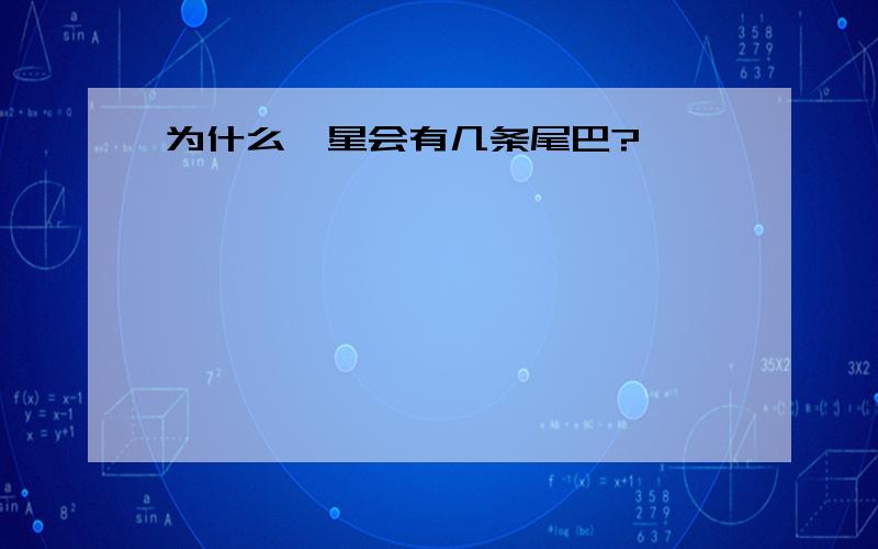 为什么彗星会有几条尾巴?