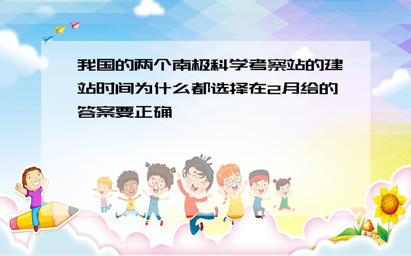 我国的两个南极科学考察站的建站时间为什么都选择在2月给的答案要正确