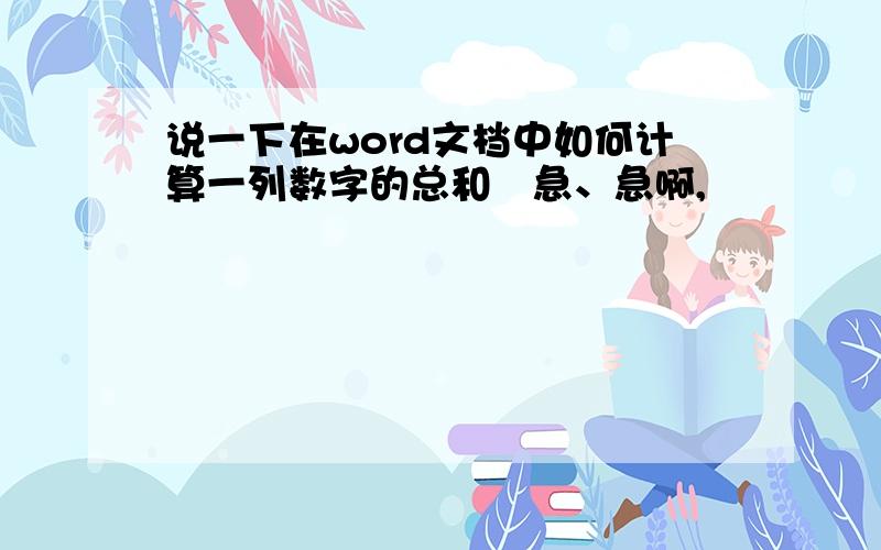 说一下在word文档中如何计算一列数字的总和　急、急啊,