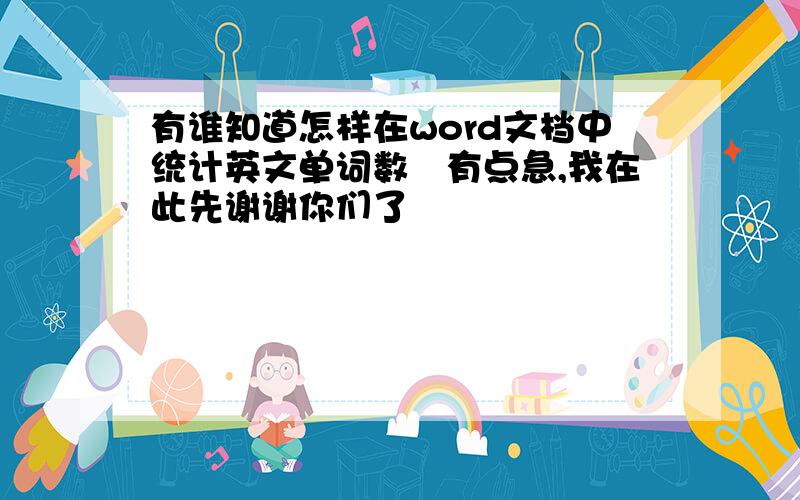 有谁知道怎样在word文档中统计英文单词数　有点急,我在此先谢谢你们了