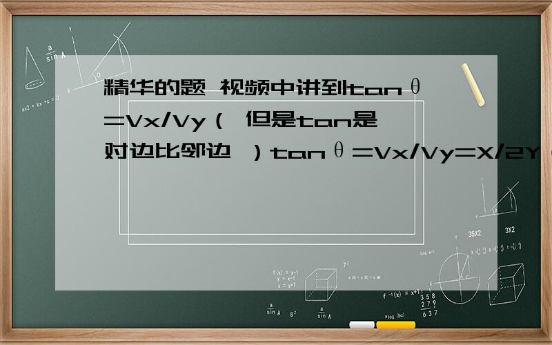 精华的题 视频中讲到tanθ=Vx/Vy（ 但是tan是对边比邻边 ）tanθ=Vx/Vy=X/2Y（2y 从哪来的?）