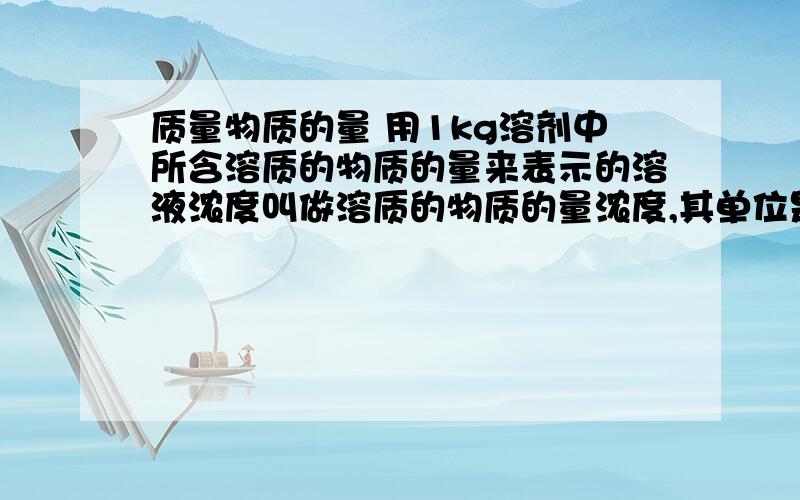 质量物质的量 用1kg溶剂中所含溶质的物质的量来表示的溶液浓度叫做溶质的物质的量浓度,其单位是mol/kg.某物质溶液质量分数为20%,质量物质的量为2.5MOL/KG,则该物质可能为A NAHCO3 bKHCO3 CMGCO3 DNA