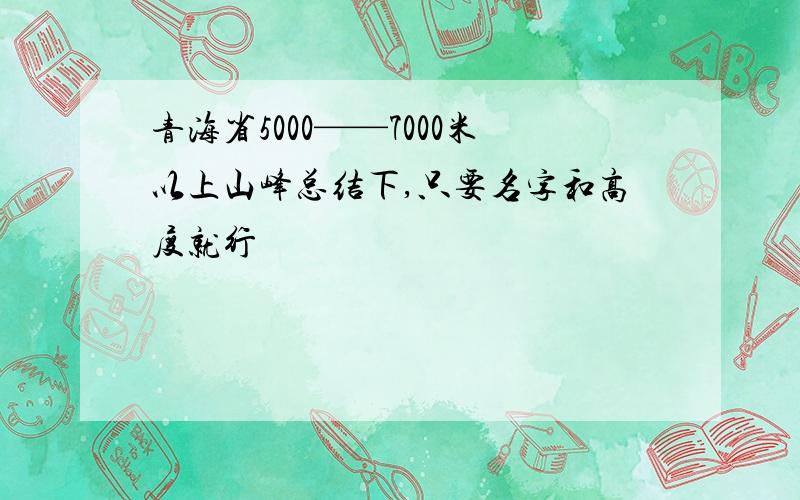 青海省5000——7000米以上山峰总结下,只要名字和高度就行