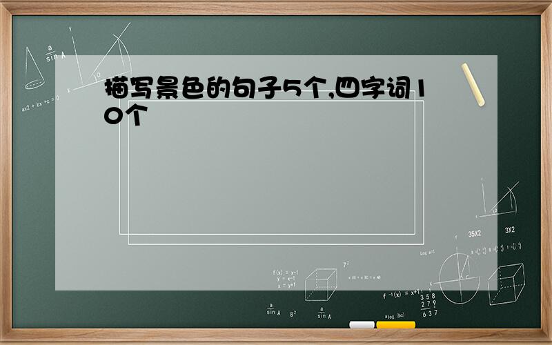 描写景色的句子5个,四字词10个