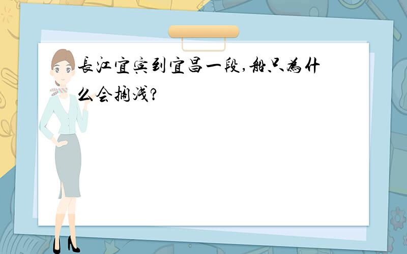 长江宜宾到宜昌一段,船只为什么会搁浅?