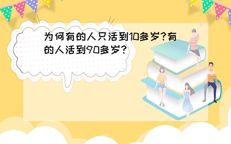 为何有的人只活到10多岁?有的人活到90多岁?