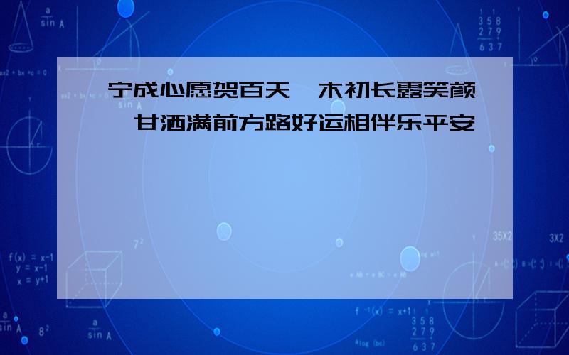 宁成心愿贺百天梓木初长露笑颜霖甘洒满前方路好运相伴乐平安