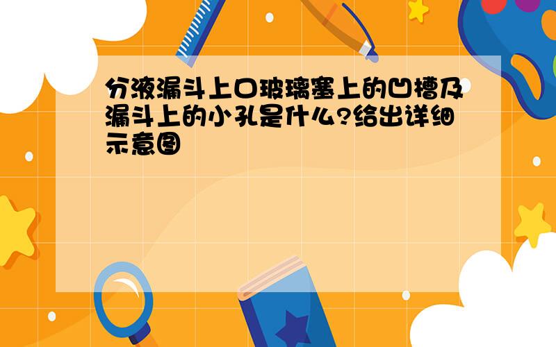 分液漏斗上口玻璃塞上的凹槽及漏斗上的小孔是什么?给出详细示意图